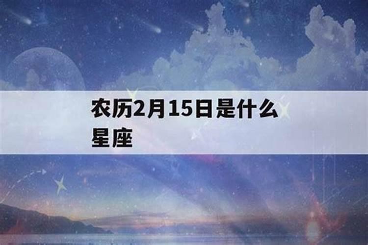 2001年农历2月15是什么星座