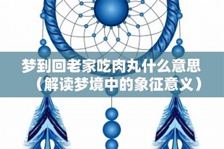 梦到回老家了是什么意思