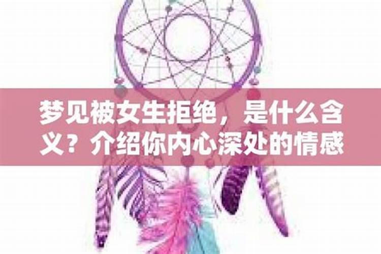 梦到被女人拒绝求爱