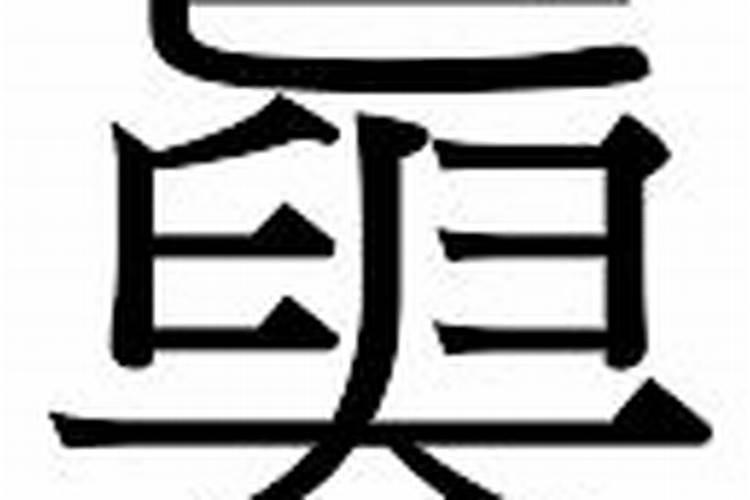 真字五行属什么