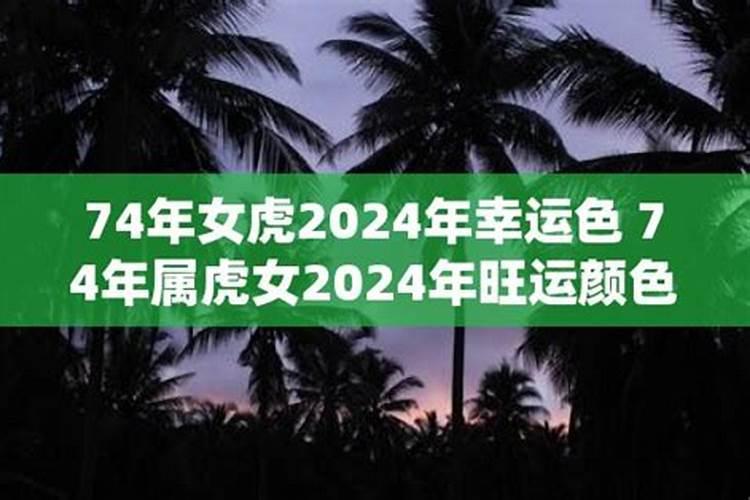 2021年74年属虎女的幸运色