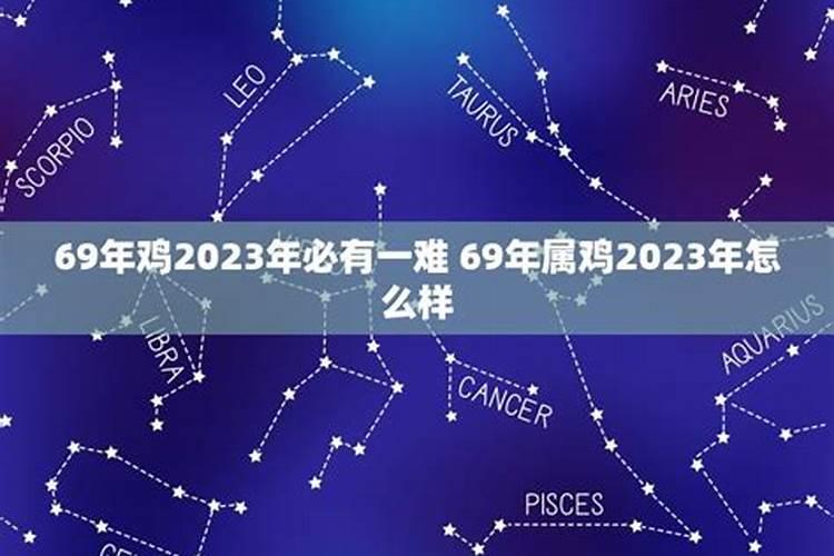 属鸡的2023年运程