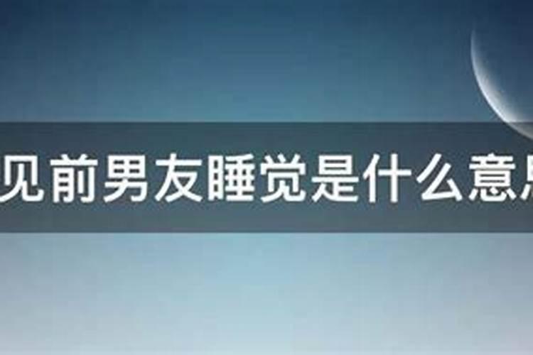 梦到和前女友睡觉预示着什么预兆呢