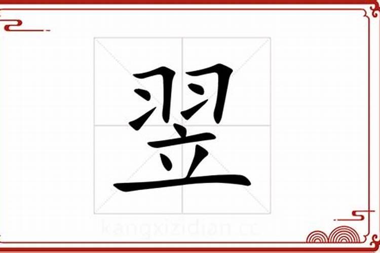 翊字五行属什么