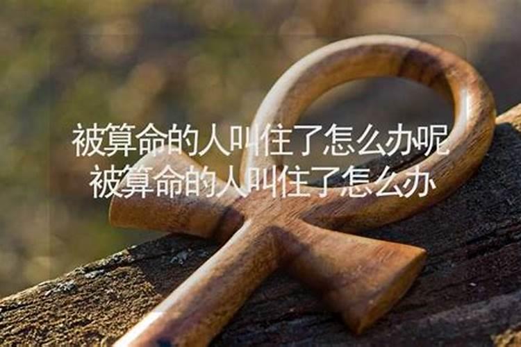 给人八字算命会遭到反噬吗