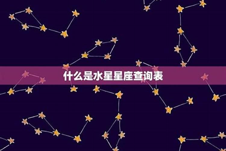 水星怎么查询星座