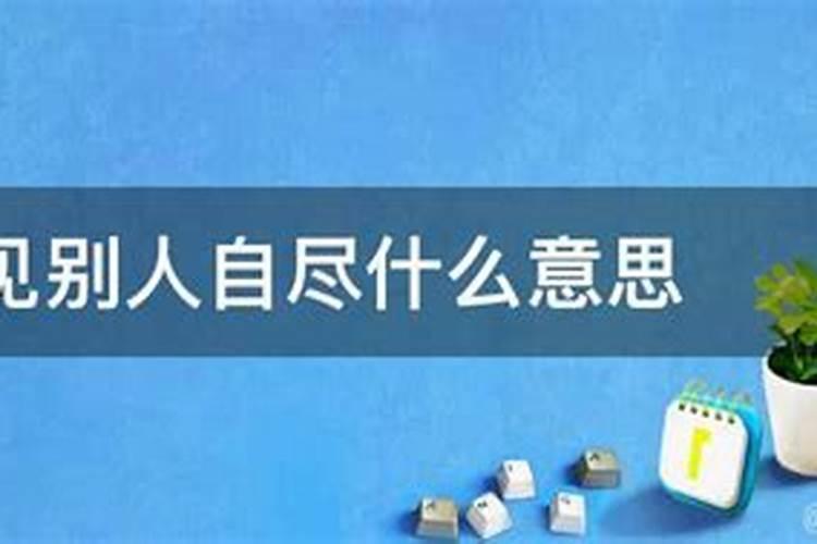 梦见拜祭死人是什么意思