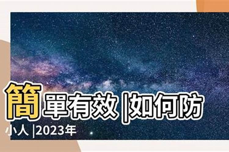 2023年防小人