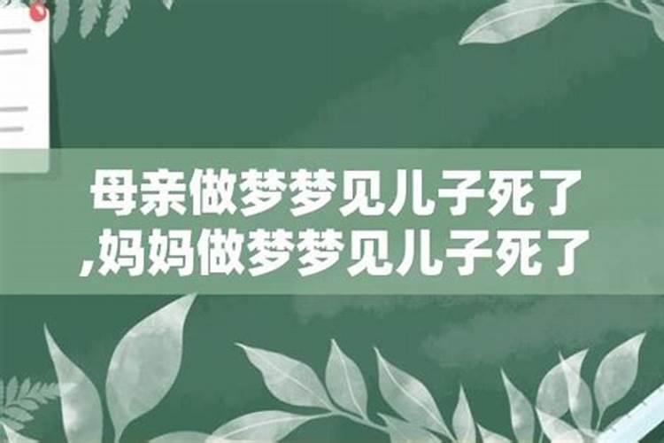 梦到恋人死了是什么预兆解梦