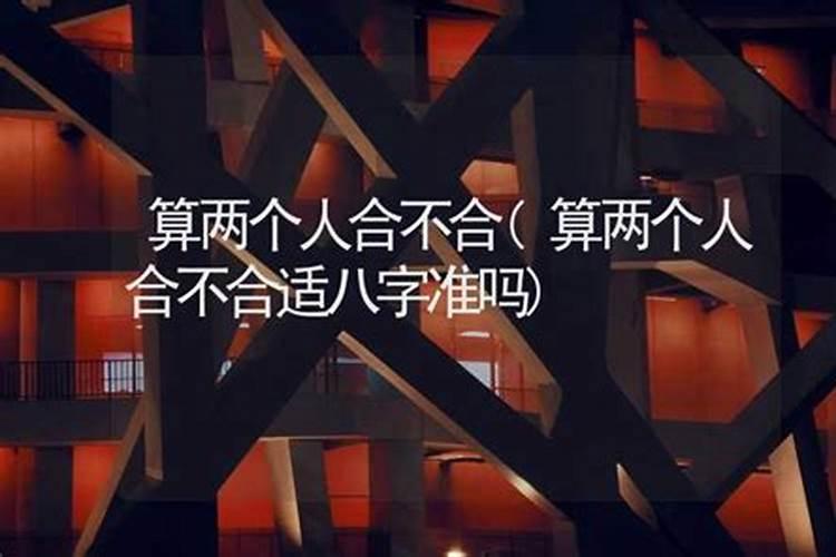 两个人合不合是要算八字的