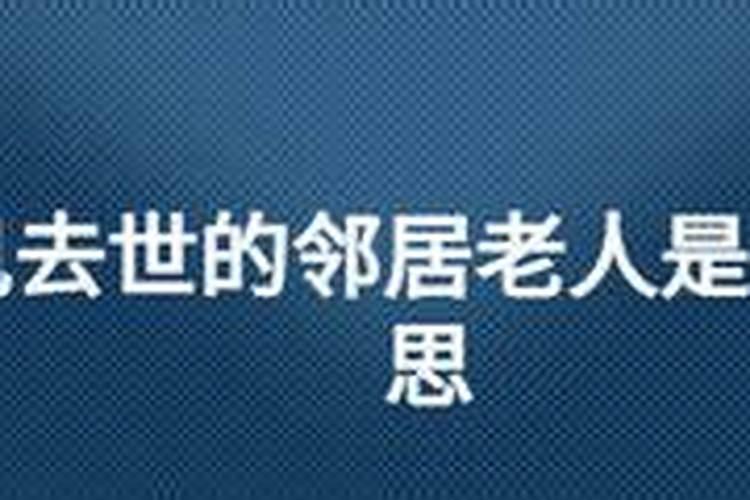 梦见邻居死去的老人是什么征兆