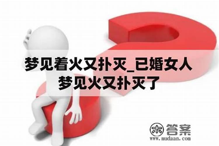 梦见上坟着火了又被扑灭