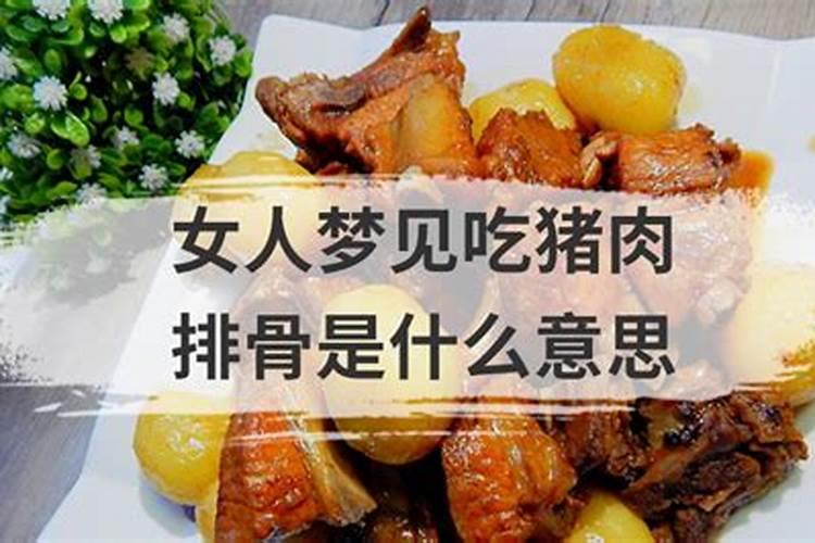 梦见自己吃肉是什么意思