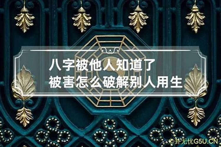 生辰八字被人利用怎么破