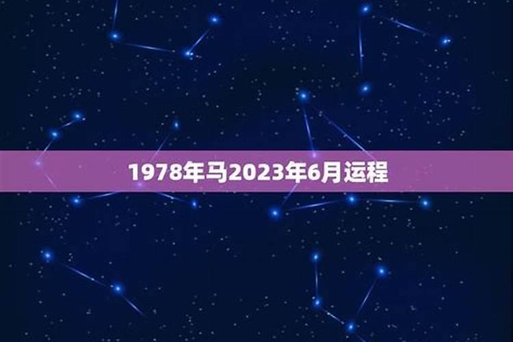 1978年属马双子座女2023年运势