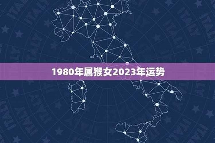 1980年出生的人2024运势