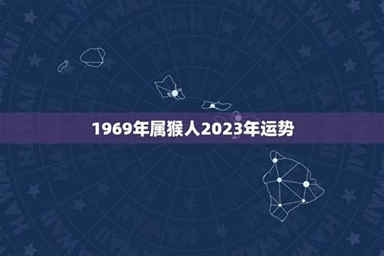 1969年53岁鸡2023年运势