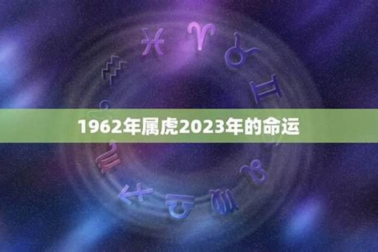 1962年虎男2023年运势知乎