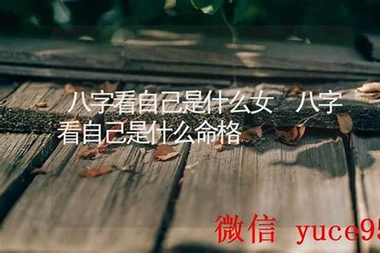 如何根据八字看是什么女