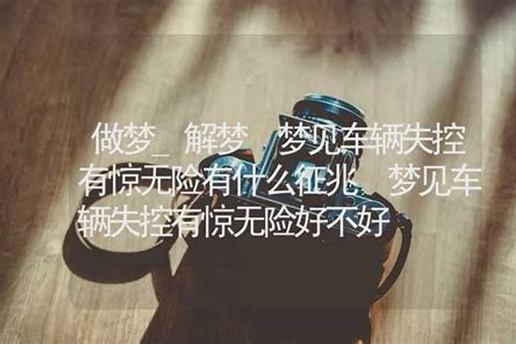 梦见车辆失控是什么意思