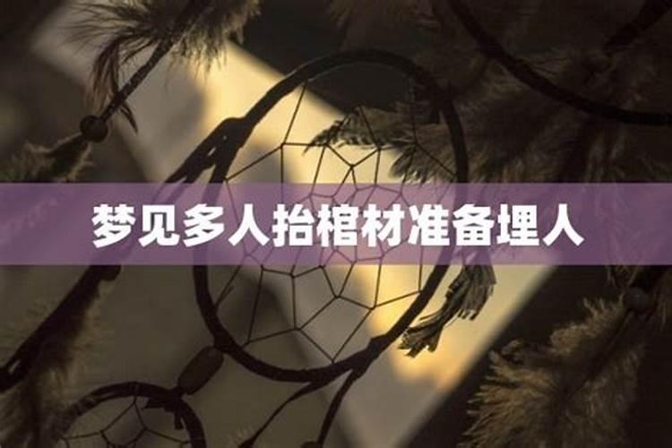 梦到很多人抬棺材上坡