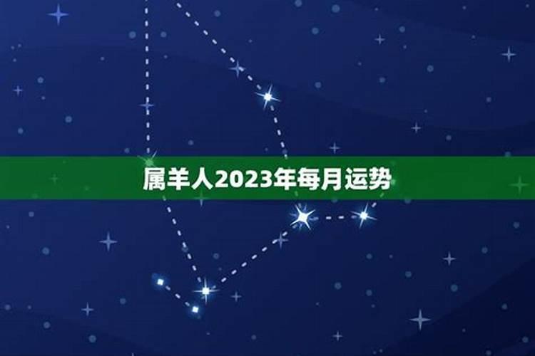 属羊人2023年年运势及运程