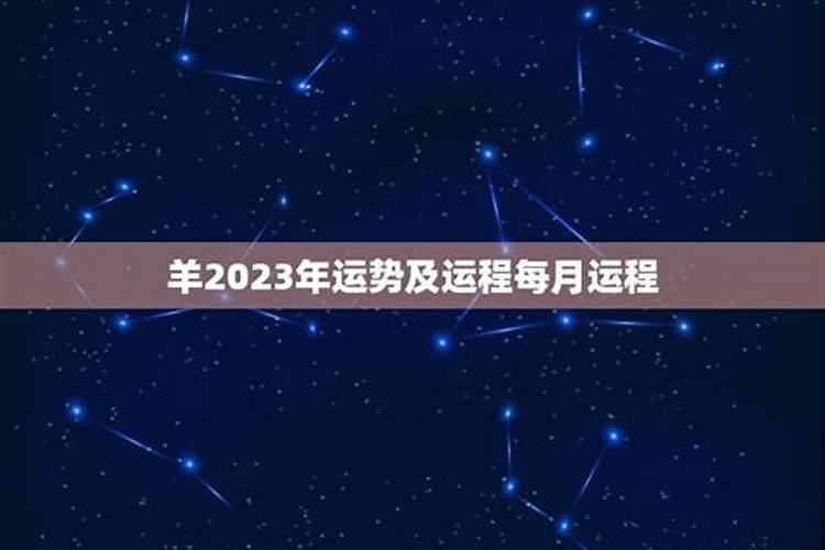 79年的羊2023年运势