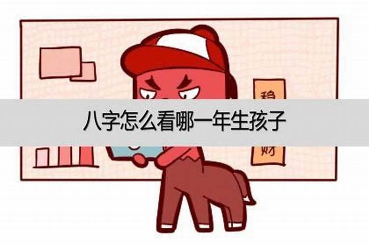 八字测有几个儿女