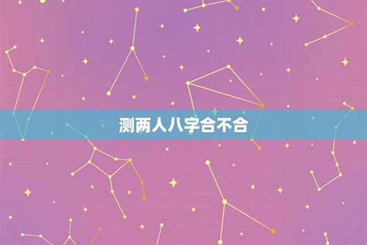 八字不合但星座绝配