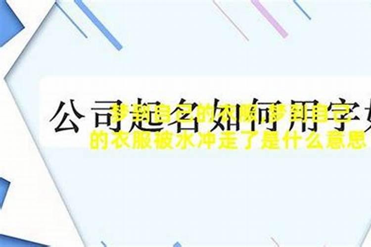 梦见大水突然涨上来把衣服冲走了