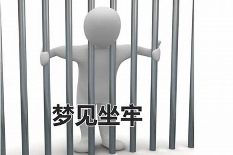 梦见别人坐牢预示什么