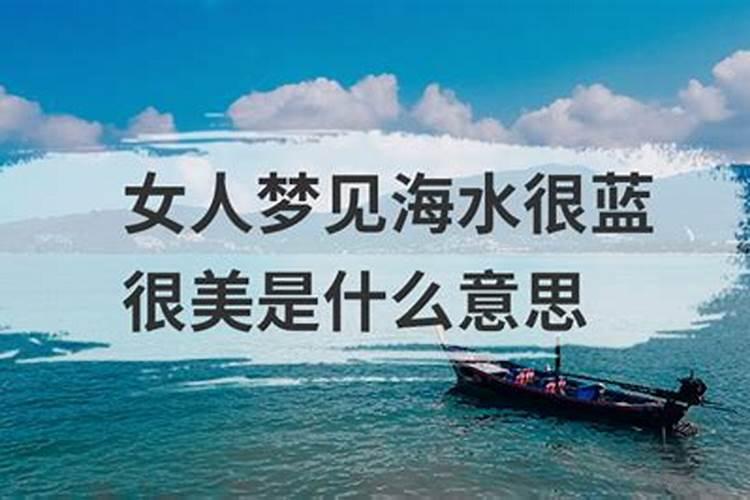 梦见大海水很深很蓝