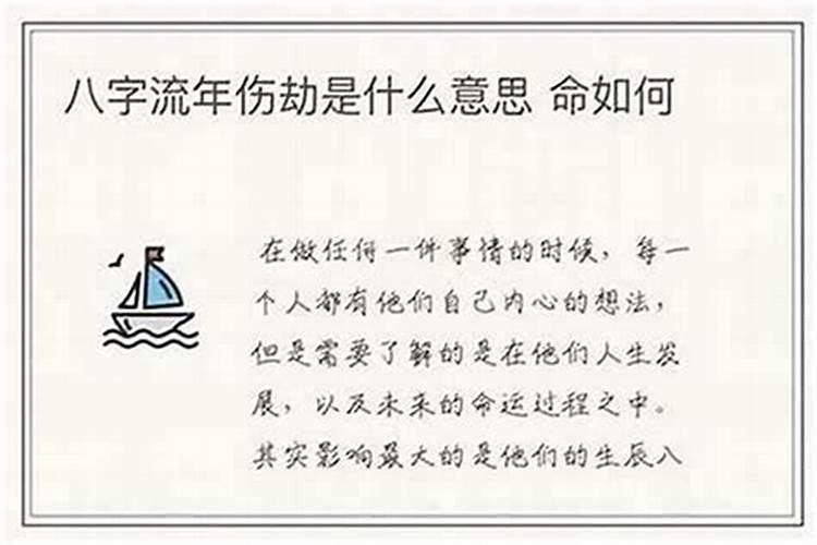 八字伤劫是什么意思