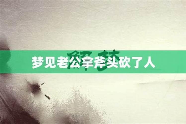 梦见爸爸拿斧头劈人