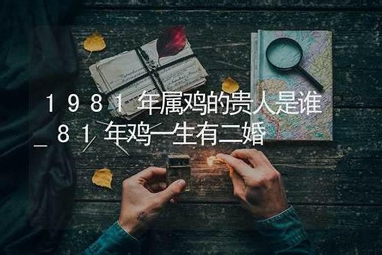 1981年属鸡人与上司关系