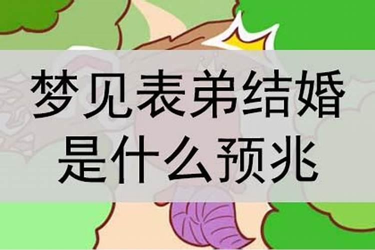 梦见表弟结婚是什么征兆周公解梦