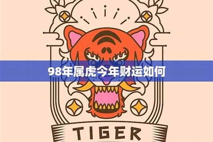 1998虎年今年运气怎么样