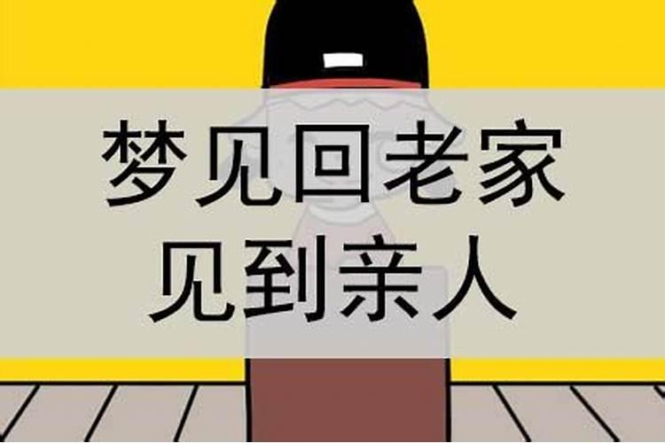 梦到老家的亲人与事预示着什么