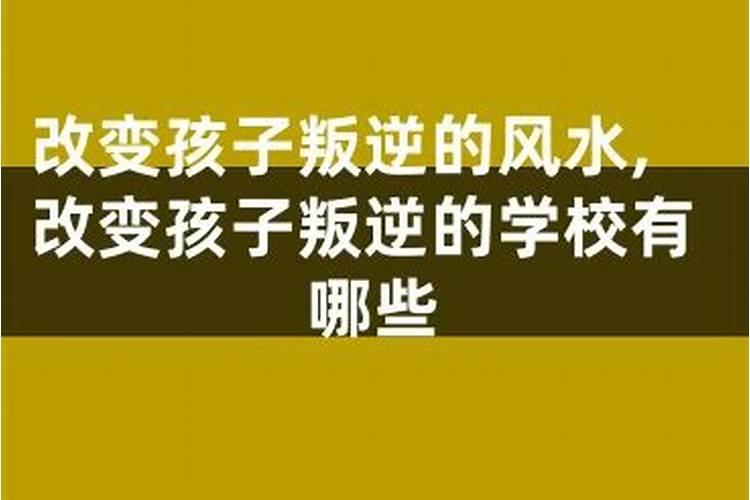 改变孩子叛逆的风水