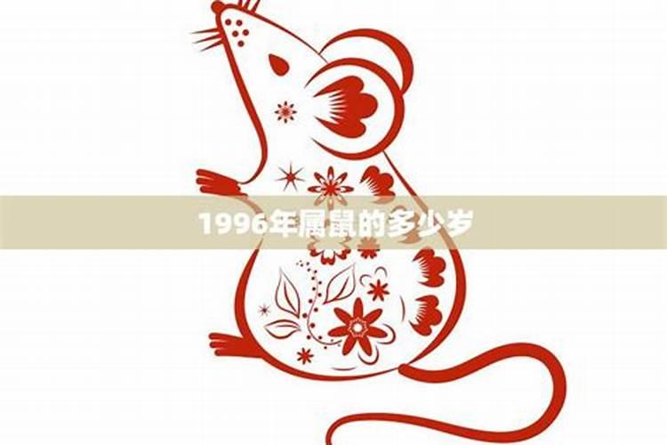 1996年属鼠结婚最佳年龄