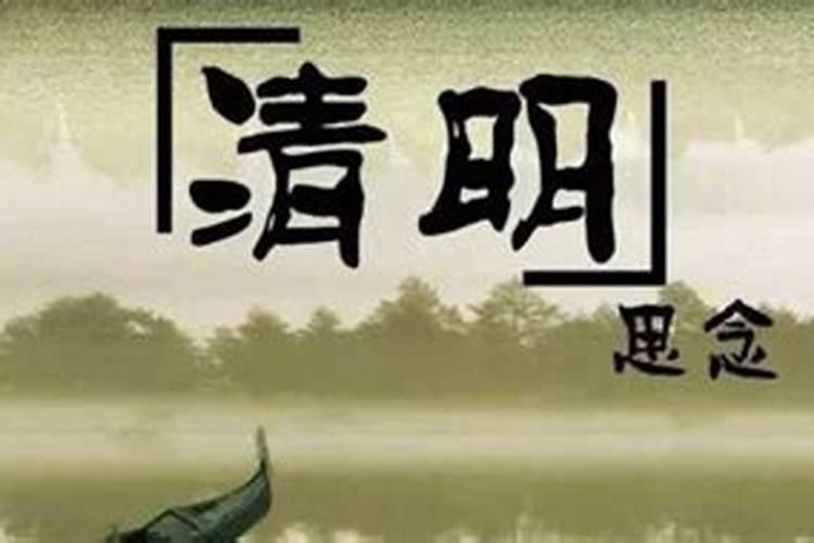 清明节的宜忌是什么