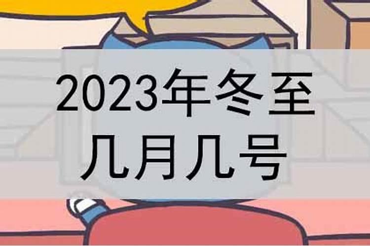 几月几日开始准备冬至