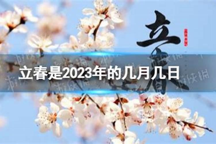 2023年几月几号立春