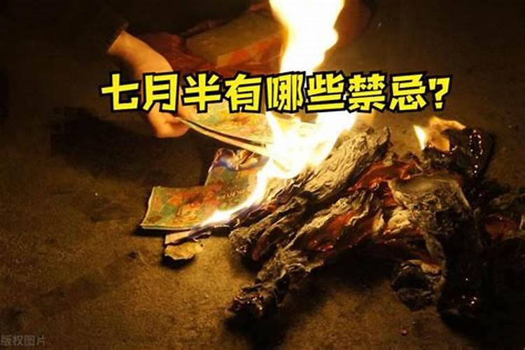 今天中元节的9大禁忌