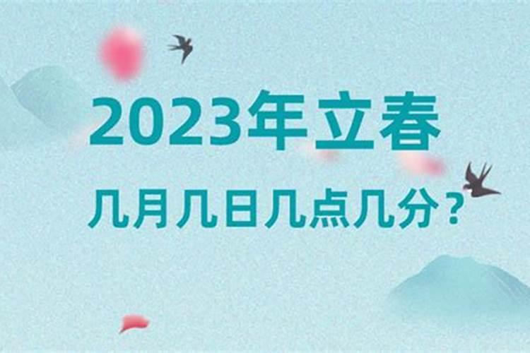 2023年立春几月几时几