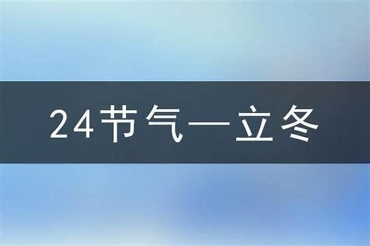 立冬是几月几日1995