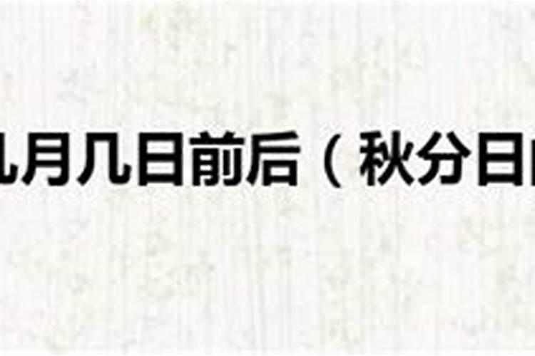 秋分是几月几日