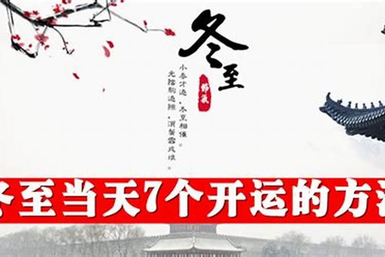 2023年冬至开运