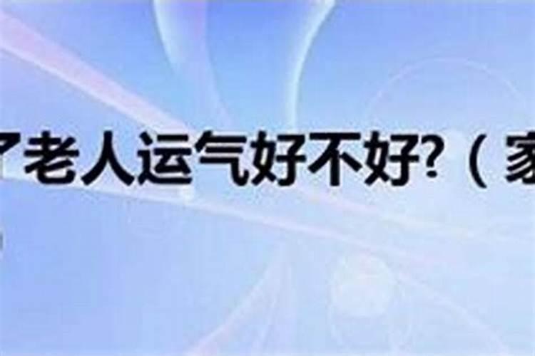 家中死了老人运气变孬