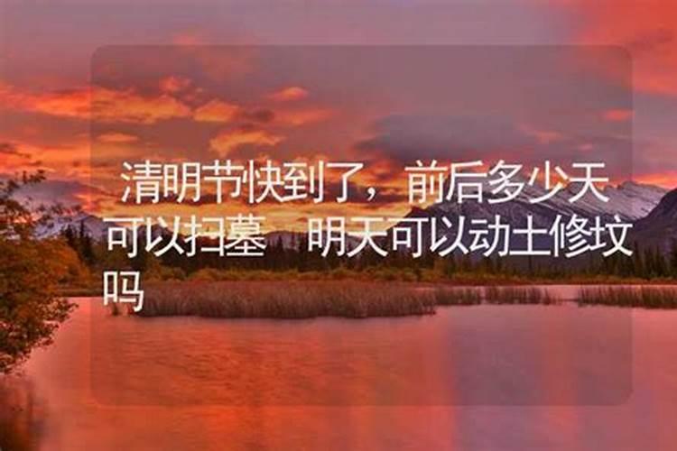 不是清明节可以修坟吗